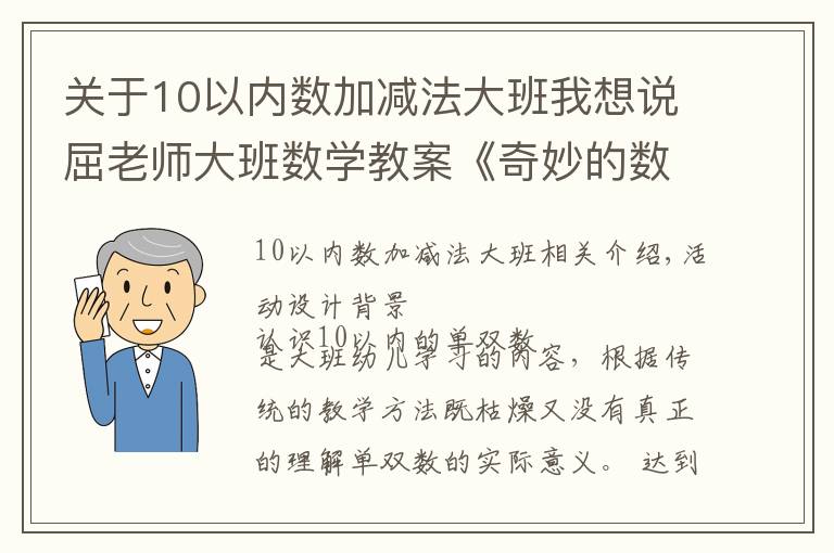 關(guān)于10以內(nèi)數(shù)加減法大班我想說屈老師大班數(shù)學(xué)教案《奇妙的數(shù)字》