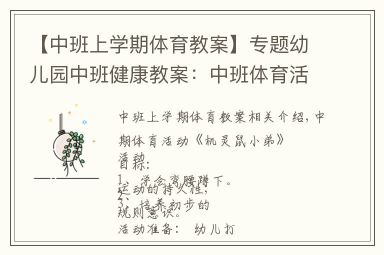 【中班上學(xué)期體育教案】專題幼兒園中班健康教案：中班體育活動(dòng)《機(jī)靈鼠小弟》