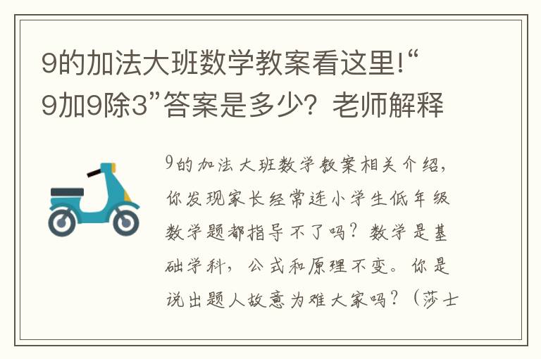 9的加法大班數(shù)學(xué)教案看這里!“9加9除3”答案是多少？老師解釋難服眾，家長：文字游戲？