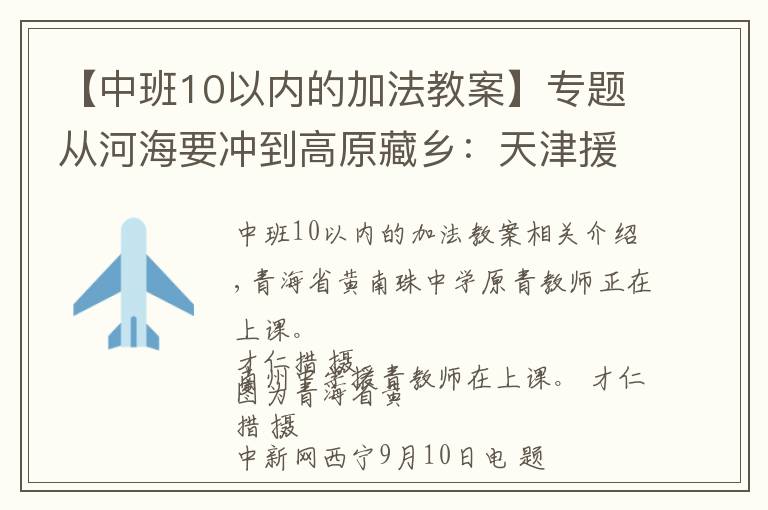 【中班10以內(nèi)的加法教案】專題從河海要沖到高原藏鄉(xiāng)：天津援青教師加減乘除算不盡奉獻(xiàn)