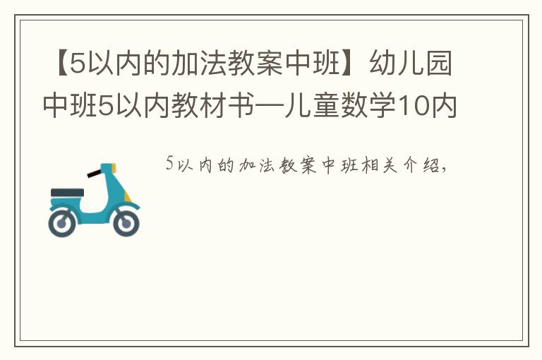 【5以內(nèi)的加法教案中班】幼兒園中班5以內(nèi)教材書—兒童數(shù)學(xué)10內(nèi)啟蒙加減法口算練習(xí)題