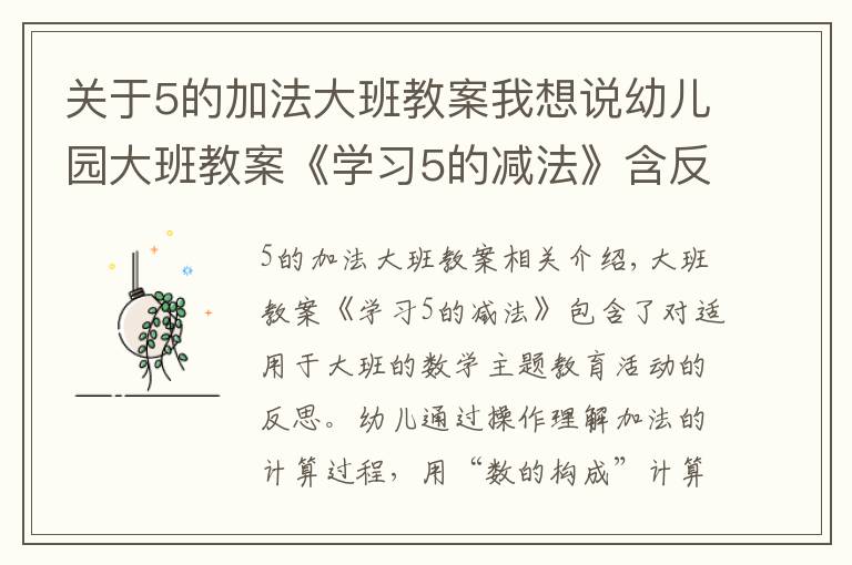 關(guān)于5的加法大班教案我想說幼兒園大班教案《學(xué)習(xí)5的減法》含反思