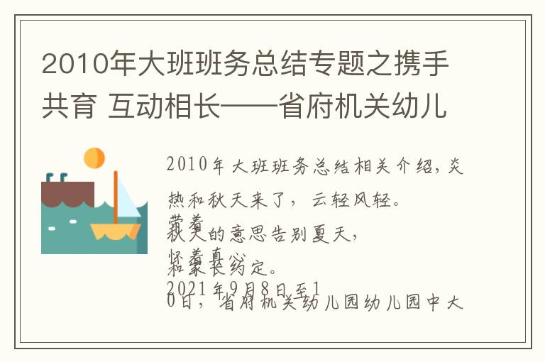 2010年大班班務總結專題之攜手共育 互動相長——省府機關幼兒園大中班新學期家長會