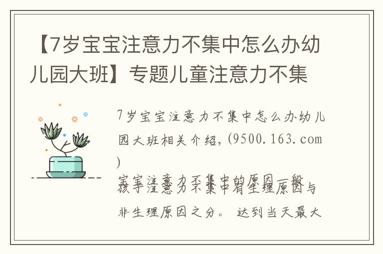 【7歲寶寶注意力不集中怎么辦幼兒園大班】專題兒童注意力不集中的原因，如何改善與訓練方法