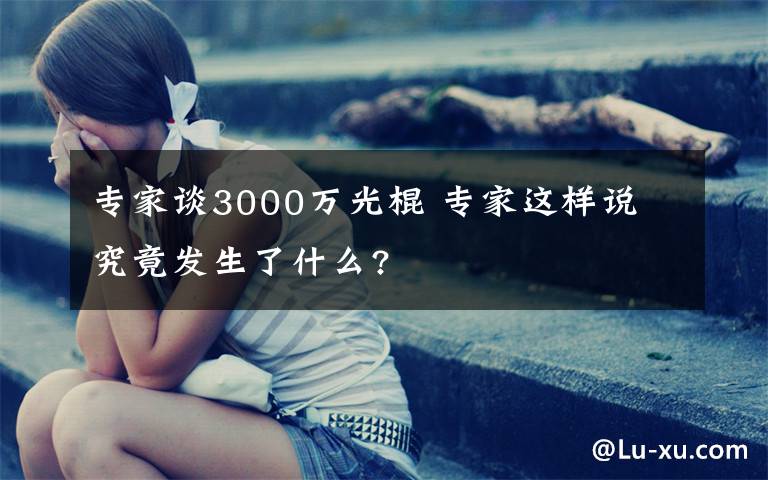 專家談3000萬光棍 專家這樣說 究竟發(fā)生了什么?