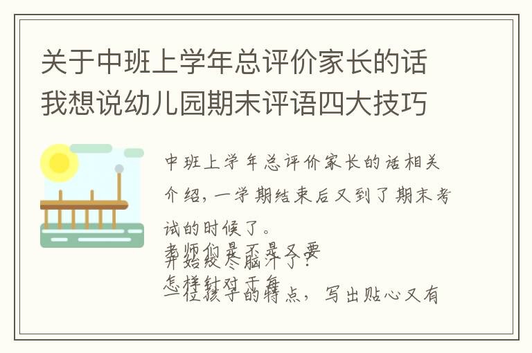 關于中班上學年總評價家長的話我想說幼兒園期末評語四大技巧以及模板精選100條，建議收藏