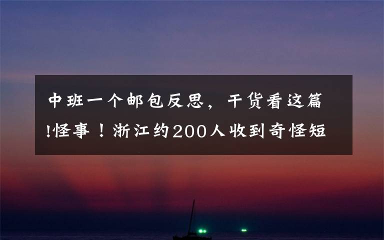 中班一個郵包反思，干貨看這篇!怪事！浙江約200人收到奇怪短信！10多人去同一地方取同一個包裹