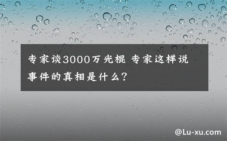 專家談3000萬光棍 專家這樣說 事件的真相是什么？