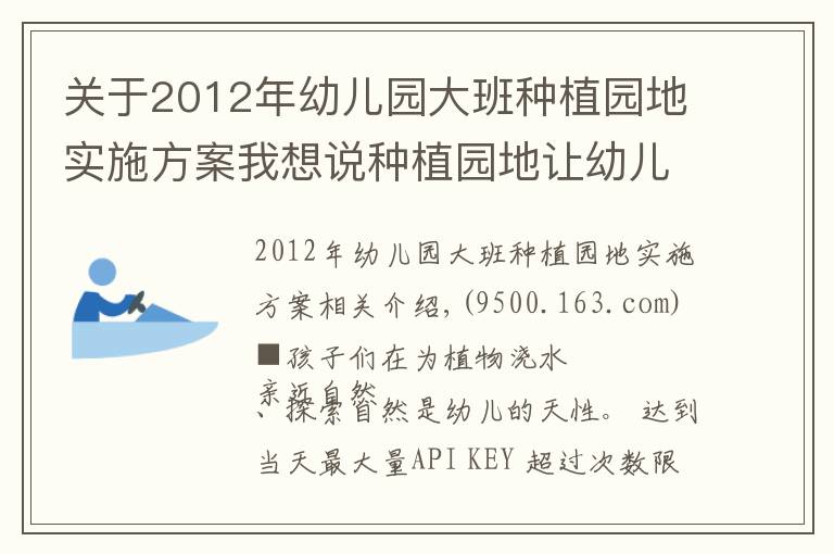 關(guān)于2012年幼兒園大班種植園地實施方案我想說種植園地讓幼兒重新接觸自然