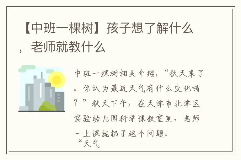 【中班一棵樹】孩子想了解什么，老師就教什么