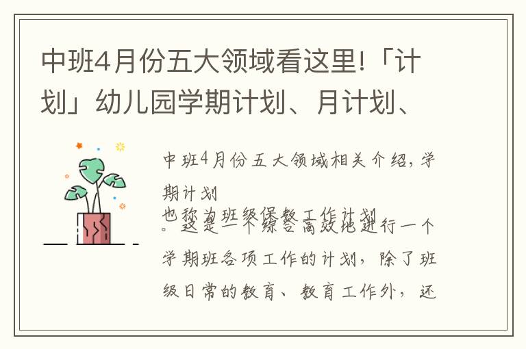 中班4月份五大領(lǐng)域看這里!「計劃」幼兒園學(xué)期計劃、月計劃、周計劃……書寫攻略看這一篇就