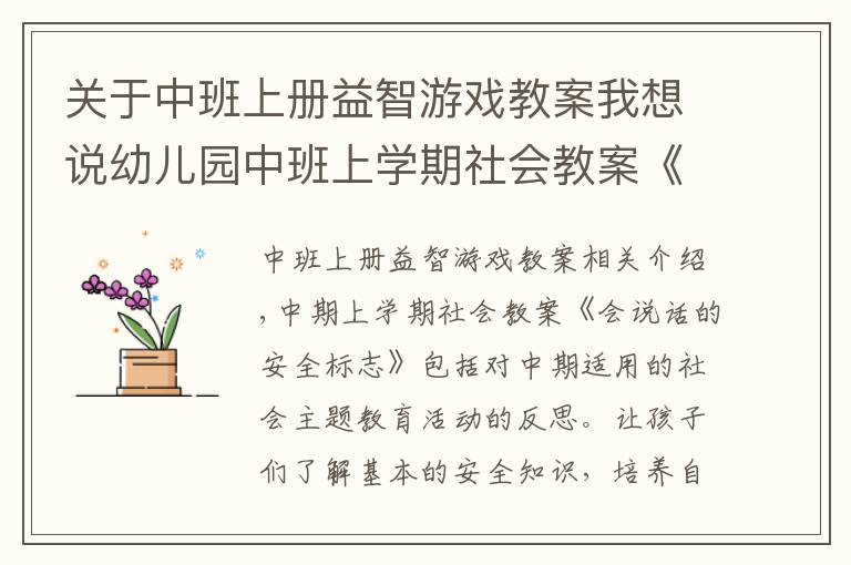 關(guān)于中班上冊(cè)益智游戲教案我想說幼兒園中班上學(xué)期社會(huì)教案《會(huì)說話的安全標(biāo)志》含反思