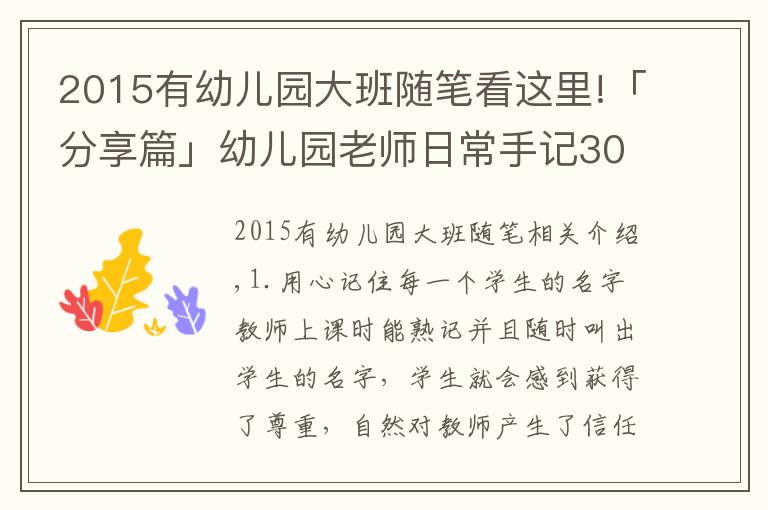 2015有幼兒園大班隨筆看這里!「分享篇」幼兒園老師日常手記30則