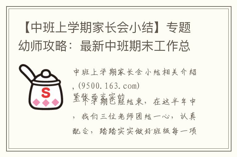 【中班上學(xué)期家長會(huì)小結(jié)】專題幼師攻略：最新中班期末工作總結(jié)模板