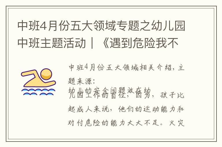 中班4月份五大領(lǐng)域?qū)ｎ}之幼兒園中班主題活動｜《遇到危險我不怕》