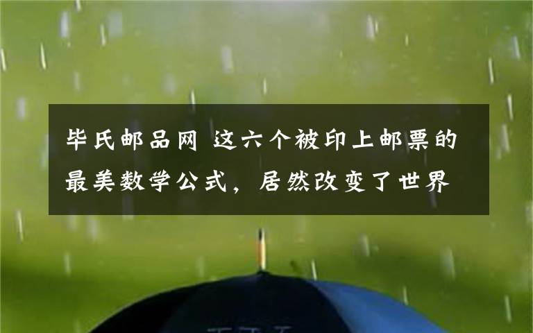 畢氏郵品網(wǎng) 這六個(gè)被印上郵票的最美數(shù)學(xué)公式，居然改變了世界