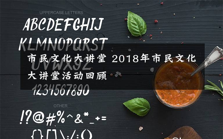 市民文化大講堂 2018年市民文化大講堂活動(dòng)回顧