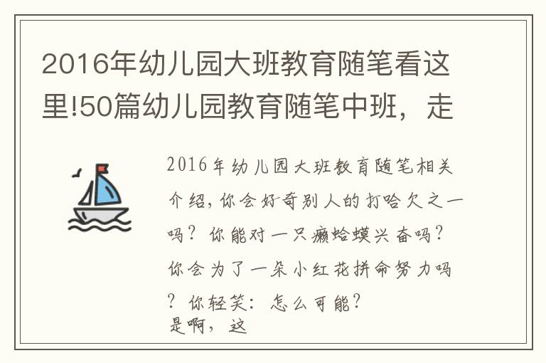 2016年幼兒園大班教育隨筆看這里!50篇幼兒園教育隨筆中班，走進(jìn)孩子的世界（上）