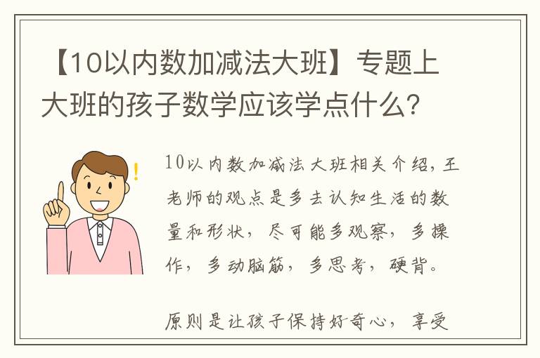 【10以內(nèi)數(shù)加減法大班】專題上大班的孩子數(shù)學(xué)應(yīng)該學(xué)點(diǎn)什么？