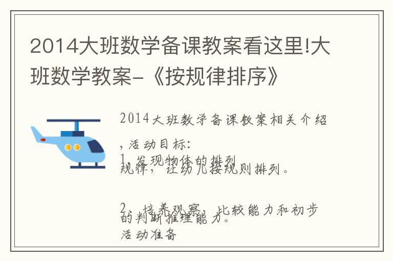 2014大班數學備課教案看這里!大班數學教案-《按規(guī)律排序》