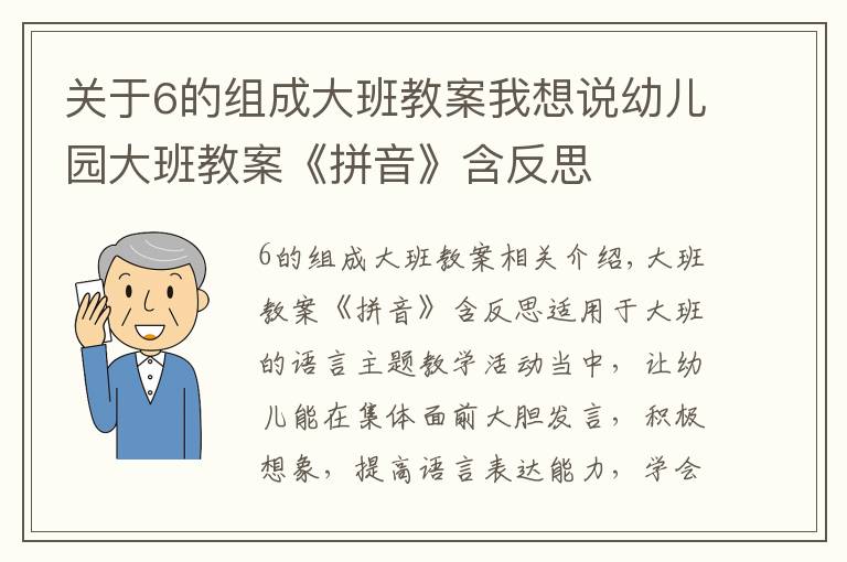 關(guān)于6的組成大班教案我想說幼兒園大班教案《拼音》含反思