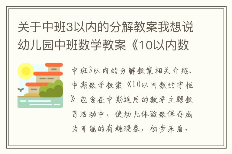 關(guān)于中班3以內(nèi)的分解教案我想說幼兒園中班數(shù)學(xué)教案《10以內(nèi)數(shù)的守恒》含反思