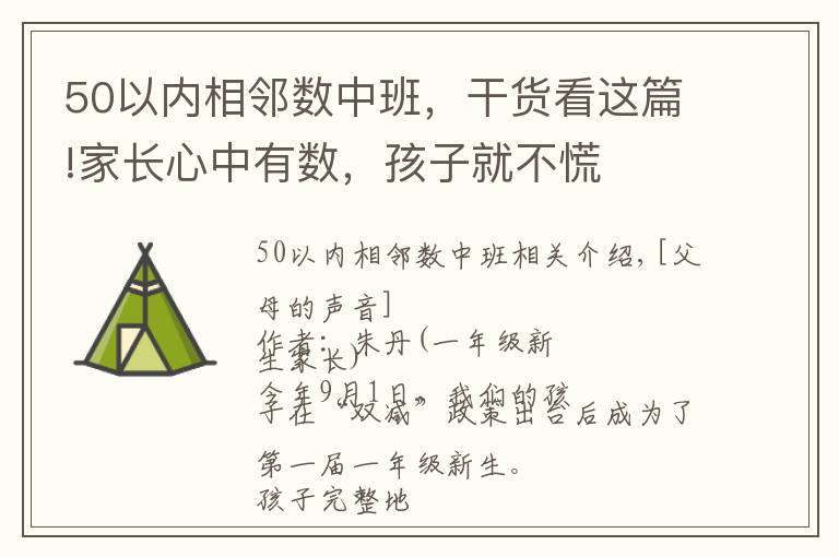 50以內(nèi)相鄰數(shù)中班，干貨看這篇!家長心中有數(shù)，孩子就不慌