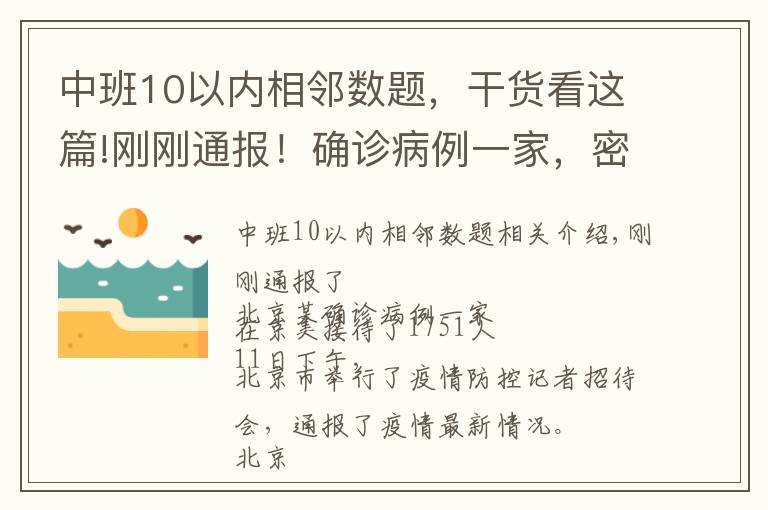 中班10以內(nèi)相鄰數(shù)題，干貨看這篇!剛剛通報！確診病例一家，密接1751人！一地發(fā)現(xiàn)陽性，暫停接種疫苗