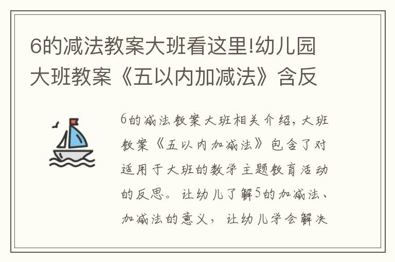 6的減法教案大班看這里!幼兒園大班教案《五以內(nèi)加減法》含反思