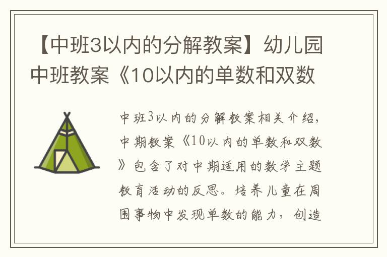 【中班3以內(nèi)的分解教案】幼兒園中班教案《10以內(nèi)的單數(shù)和雙數(shù)》含反思