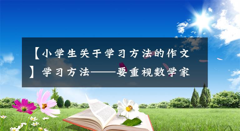 【小學生關于學習方法的作文】學習方法——要重視數(shù)學家蘇寶清教授的一篇文章