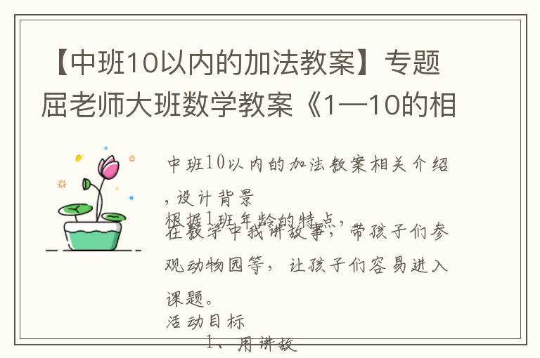 【中班10以內(nèi)的加法教案】專題屈老師大班數(shù)學(xué)教案《1—10的相鄰數(shù)》