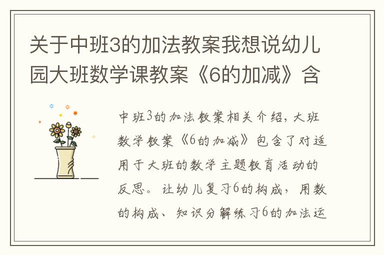 關(guān)于中班3的加法教案我想說幼兒園大班數(shù)學課教案《6的加減》含反思