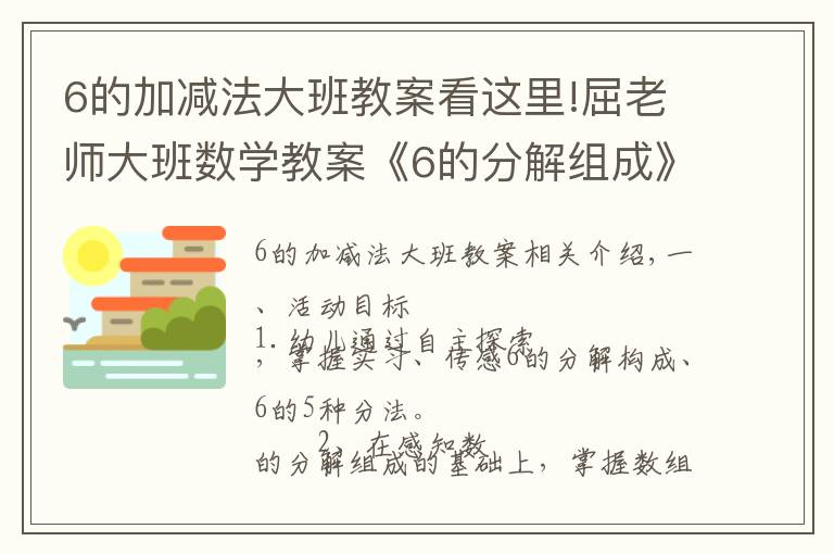 6的加減法大班教案看這里!屈老師大班數(shù)學(xué)教案《6的分解組成》含PPT課件