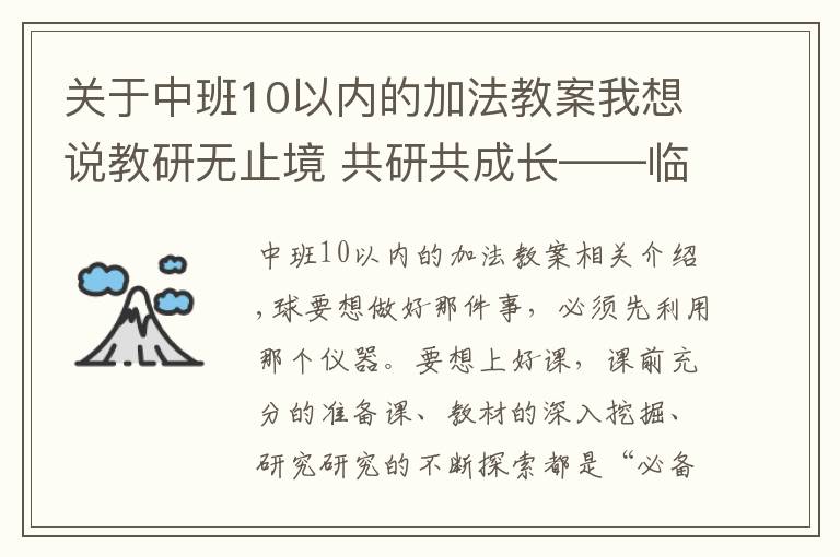 關(guān)于中班10以內(nèi)的加法教案我想說教研無止境 共研共成長——臨沂西郊實(shí)驗(yàn)學(xué)校第十周數(shù)學(xué)教研活動紀(jì)實(shí)