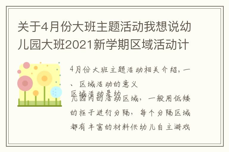 關于4月份大班主題活動我想說幼兒園大班2021新學期區(qū)域活動計劃