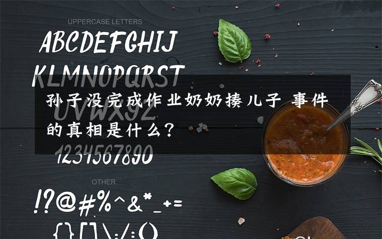 孫子沒完成作業(yè)奶奶揍兒子 事件的真相是什么？