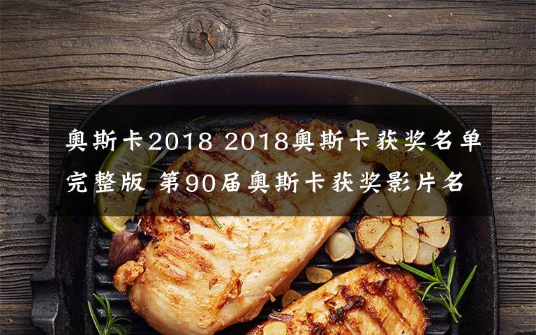 奧斯卡2018 2018奧斯卡獲獎(jiǎng)名單完整版 第90屆奧斯卡獲獎(jiǎng)影片名單