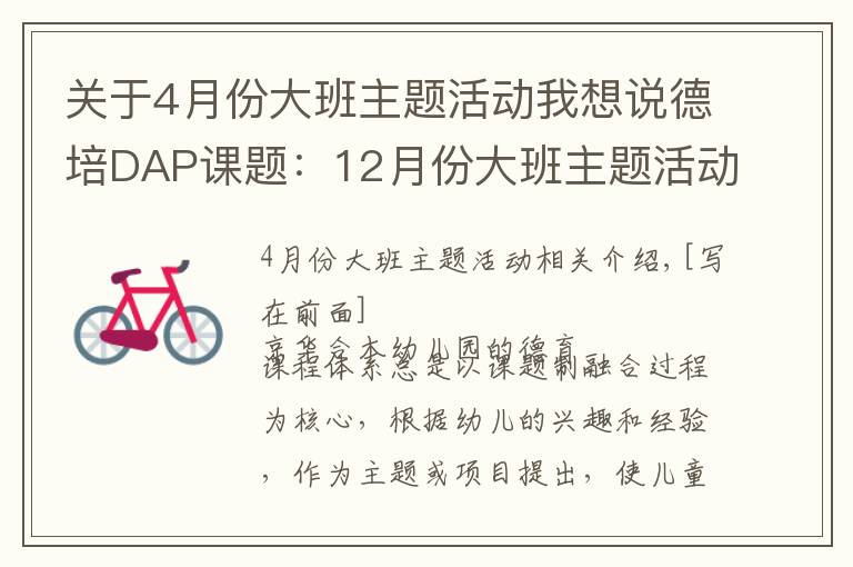 關(guān)于4月份大班主題活動(dòng)我想說(shuō)德培DAP課題：12月份大班主題活動(dòng)——《買賣小高手》