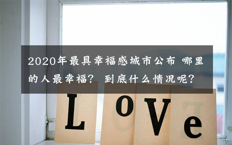 2020年最具幸福感城市公布 哪里的人最幸福？ 到底什么情況呢？