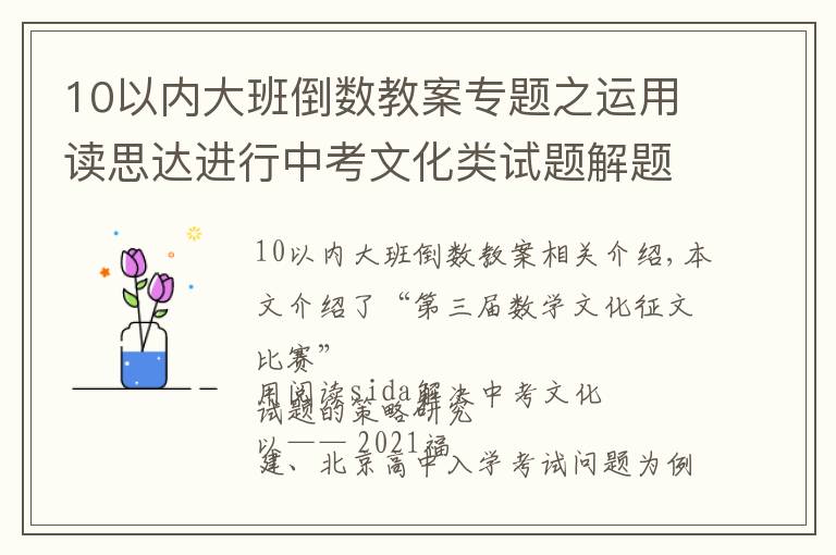 10以內(nèi)大班倒數(shù)教案專題之運用讀思達進行中考文化類試題解題策略研究——以2021福建、北京中考試題為例