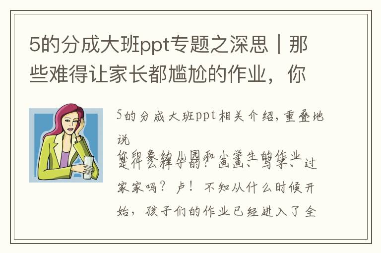 5的分成大班ppt專題之深思｜那些難得讓家長都尷尬的作業(yè)，你支持嗎？