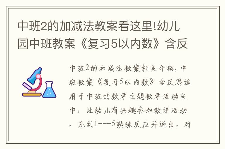 中班2的加減法教案看這里!幼兒園中班教案《復(fù)習(xí)5以?xún)?nèi)數(shù)》含反思