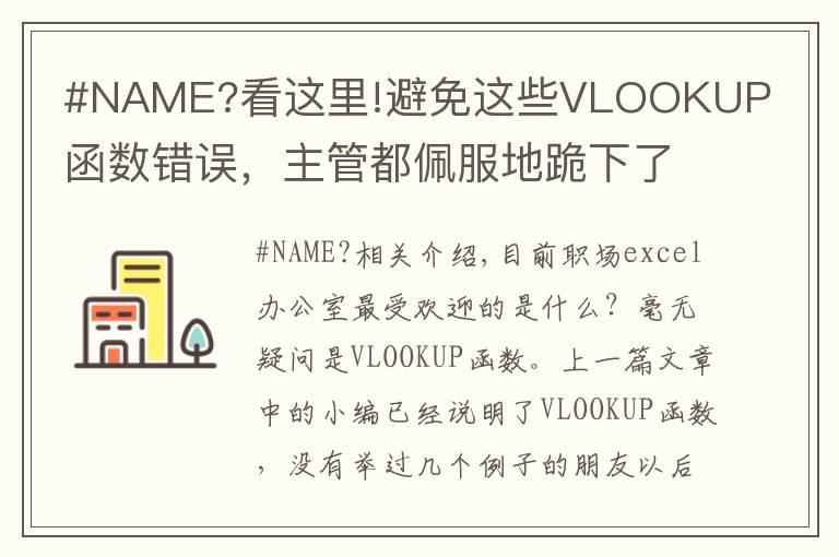 #NAME?看這里!避免這些VLOOKUP函數(shù)錯誤，主管都佩服地跪下了