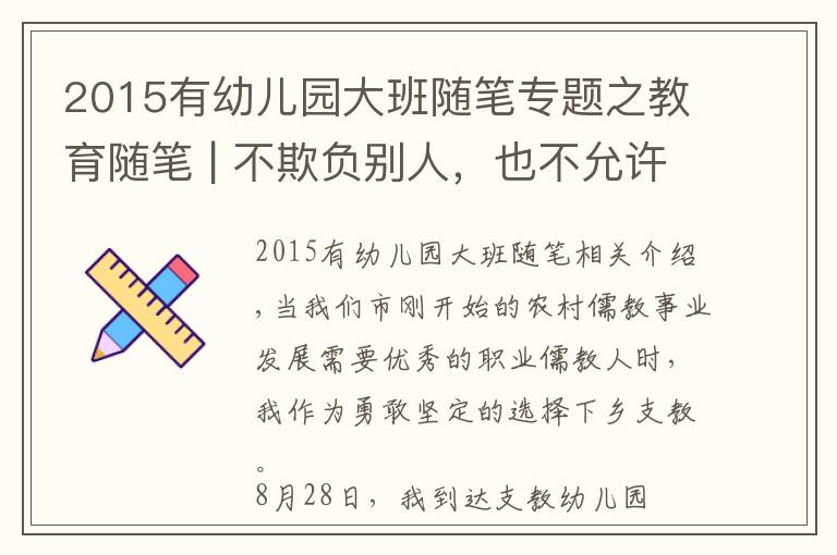 2015有幼兒園大班隨筆專題之教育隨筆 | 不欺負別人，也不允許別人欺負自己！