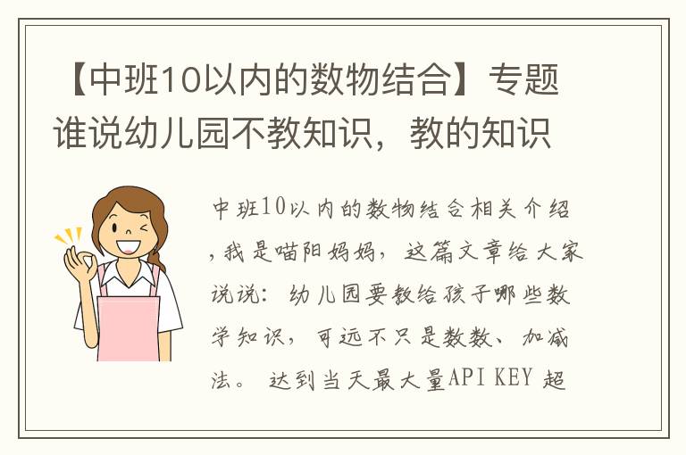 【中班10以內(nèi)的數(shù)物結(jié)合】專題誰說幼兒園不教知識，教的知識遠超你想的加減法，一般家長想不到