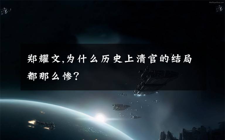 鄭耀文,為什么歷史上清官的結(jié)局都那么慘？