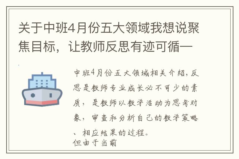 關(guān)于中班4月份五大領(lǐng)域我想說聚焦目標(biāo)，讓教師反思有跡可循——以中班主題活動“我是社區(qū)宣傳員”為例