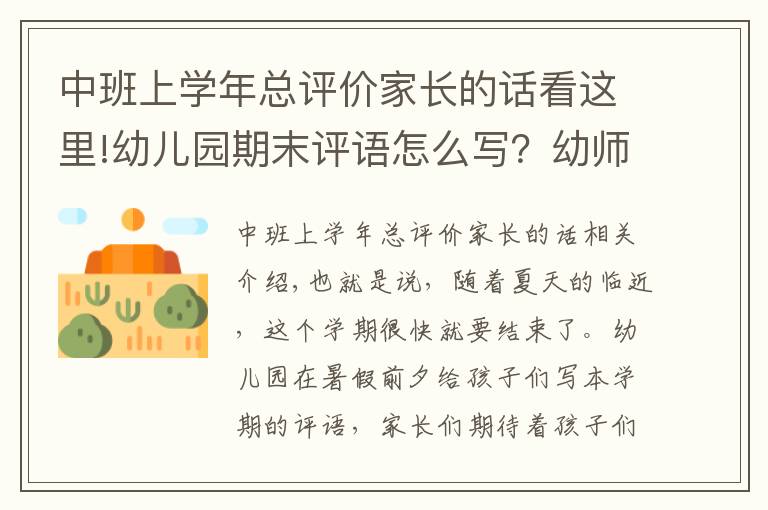 中班上學年總評價家長的話看這里!幼兒園期末評語怎么寫？幼師看這里