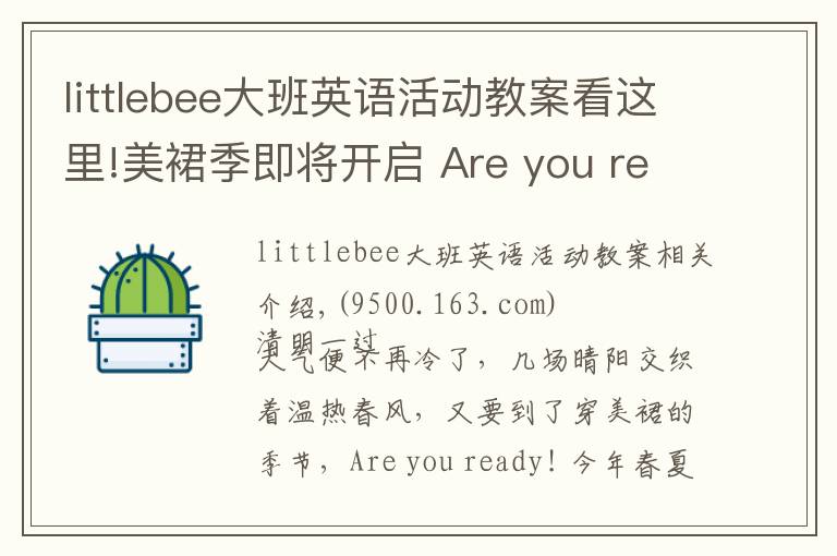 littlebee大班英語活動教案看這里!美裙季即將開啟 Are you ready